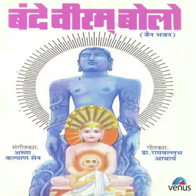Jai Bolo Mahavir