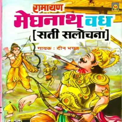 Meghnath Vadh Sati Salochna Part 2