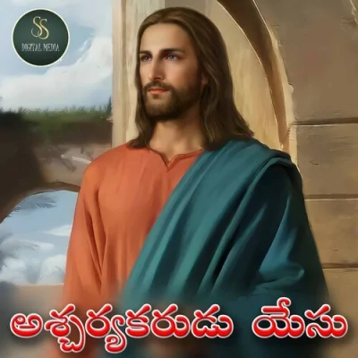 Ascharyakarudu Yesu Christian Song 2023