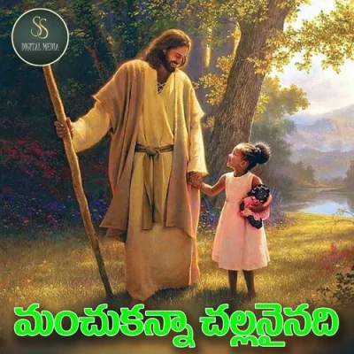 Manchu kanna Challanainadi Christian Folk Song 2023