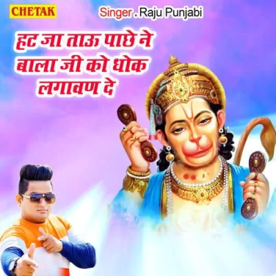 Hat Ja Tau Pachhe Ne Bala Ji Ko Dhok Lagawan De