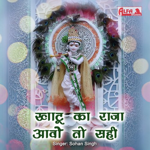 Khatu Ka Raja Aavo To Sahi