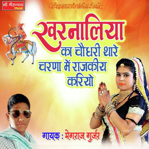 Kharnaliya Ka Choudary Thare Charan Me Rajkiy Kariyo