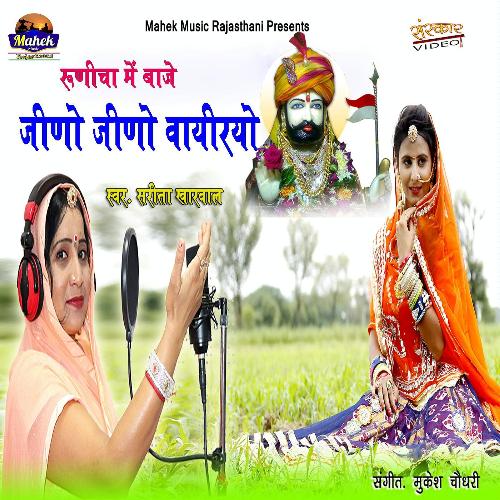 Runecha Me Baje Jino Jino Vayriyo