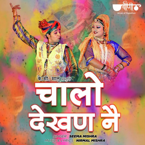 Chalo Dekhan Ne Baisa Tharo Beero Nache Re (From "Balam Choto So")