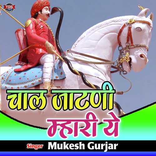 Chal Jatni Mhari Ye