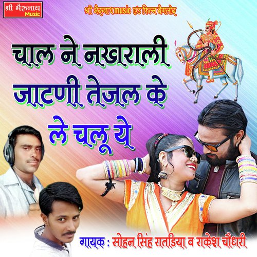 Chal Ne Nakhrali Jatani Tejal Ke Le Chalu Ye