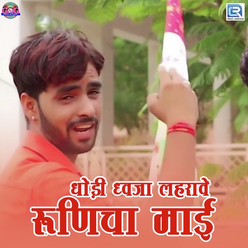 Dholi Dhawja Lehrave Runicha Mai