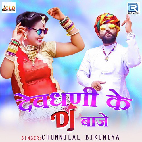 Devdhani Ke Dj Baaje