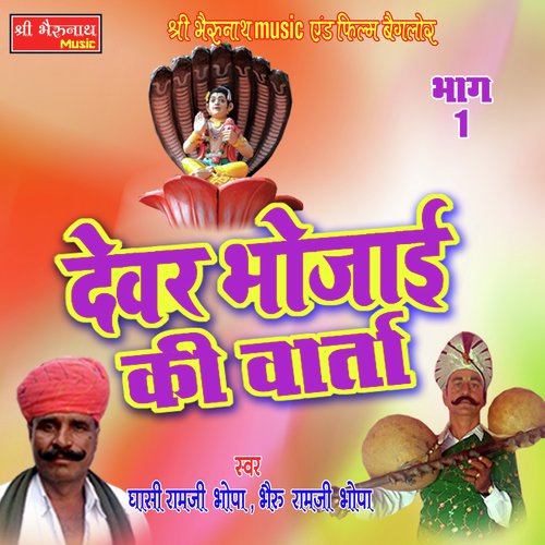 Devar Bhoja Ki Varta Bhag - 1
