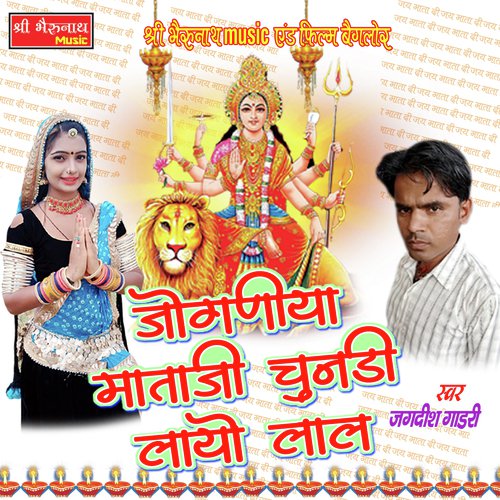 Joganiya Mataji Chunadi Layo Lal