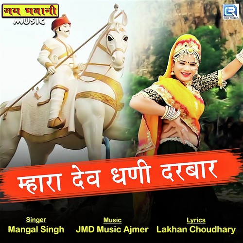 Mhara Devdhani Darbar