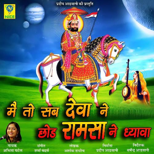 Main To Sab Deva Ne Chor Ramsa Ne Dhayawa
