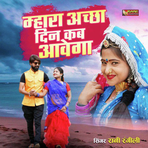 Mhara Acha Din Kab Avega