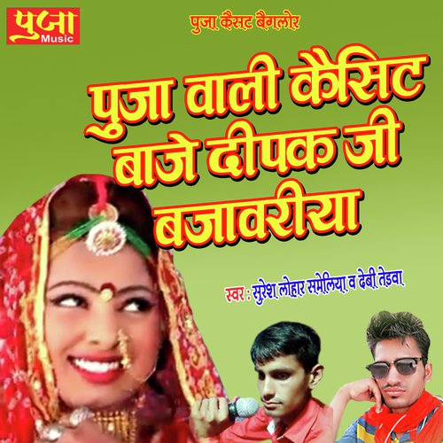 Pooja Wali Cassette Baje Deepak Ji Bajavriya