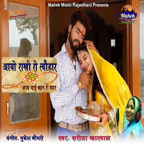 Aayo Rakhi Ro Thohar Layo Bhai Behana Ro Pyar