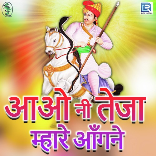 Aao Ni Teja Mhare Aangane