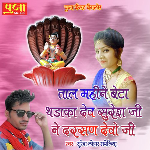 Taal Mahine Beta Thadaka Dev Siresh Ji Ne Darsan Devo Ji