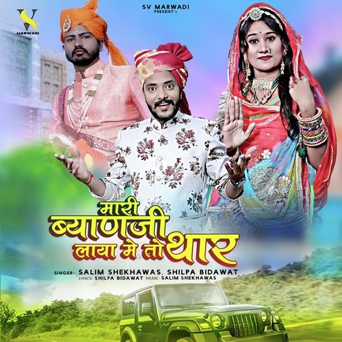 Mari Byanji Laya Me To Thar