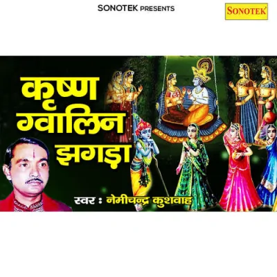 Krishna Gwalin Jhagada Part 1