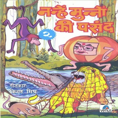 Chuhe Aur Chunni Munni Ki Kahani