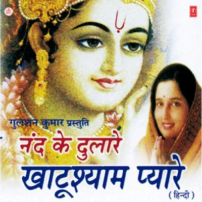 Shyamdhani Khatuwala Sanwariya Mera Nandlala