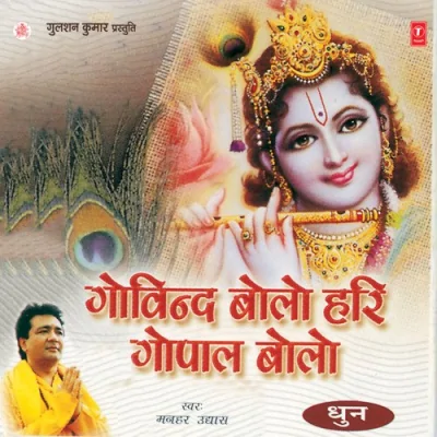 Govind Bolo Hari Gopal Bolo