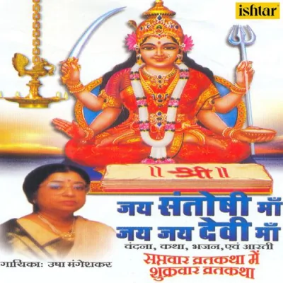 Jai Santoshi Maa Jai Jai Devi Mata Ki Aaradhana