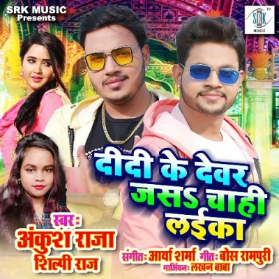 Didi Ke Devar Jas Chahi Laika