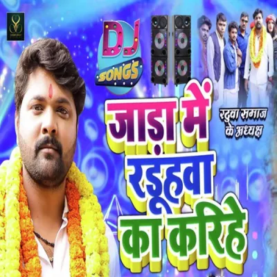 Jada Me Radhuya Ke Kariye