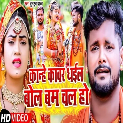 kaanhe kaavar dhail bol bam chal ho