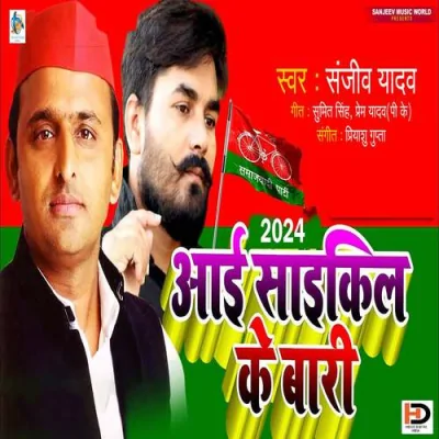 2024 Me Aai Cycle Ke Bari