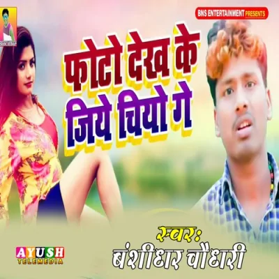 Photo Dekh Ke Jiye Chiyo Ge