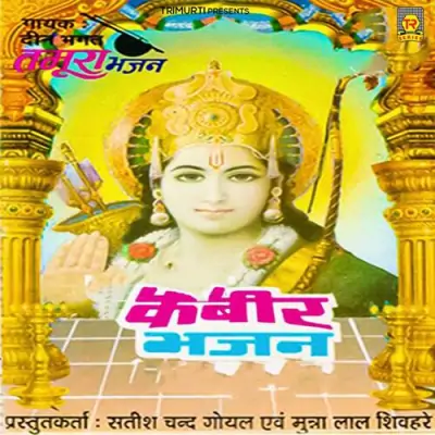 Kabir Bhajan (1995) Mp3 Songs