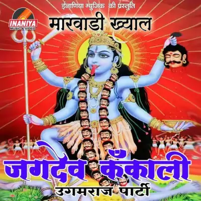 Jagdev Kankali Marwadi Khayal (1995) Mp3 Songs