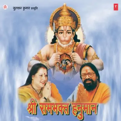 Shree Ram Bhakt Hanuman (1995) Mp3 Songs