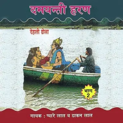 Damyanti Haran Part 2 (1995) Mp3 Songs